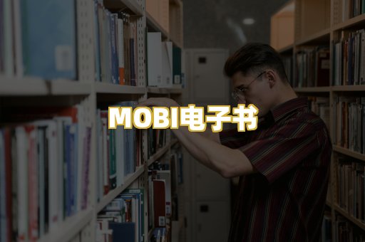 MOBI电子书